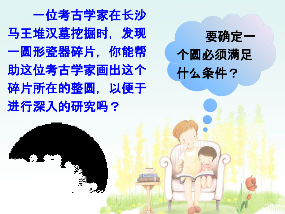 导入-确定圆的条件.ppt_第1页