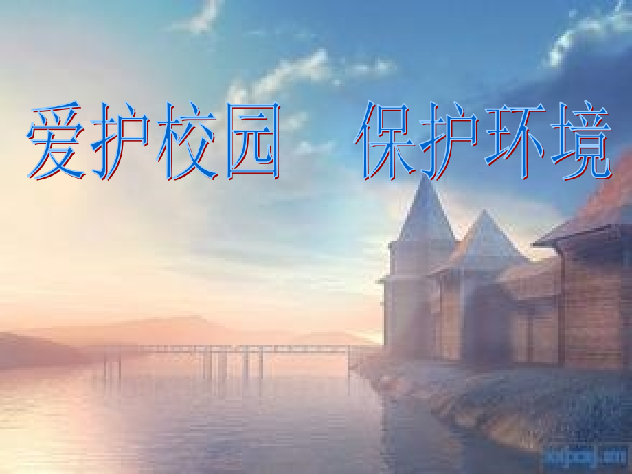 爱护校园保护环境.pptx_第1页
