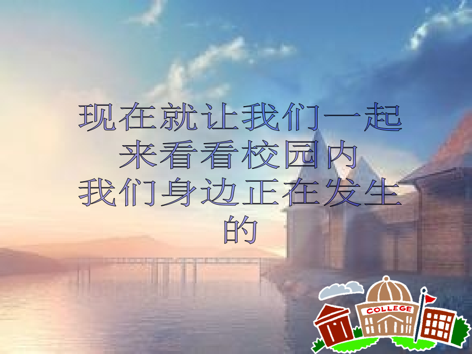 爱护校园保护环境.pptx_第2页