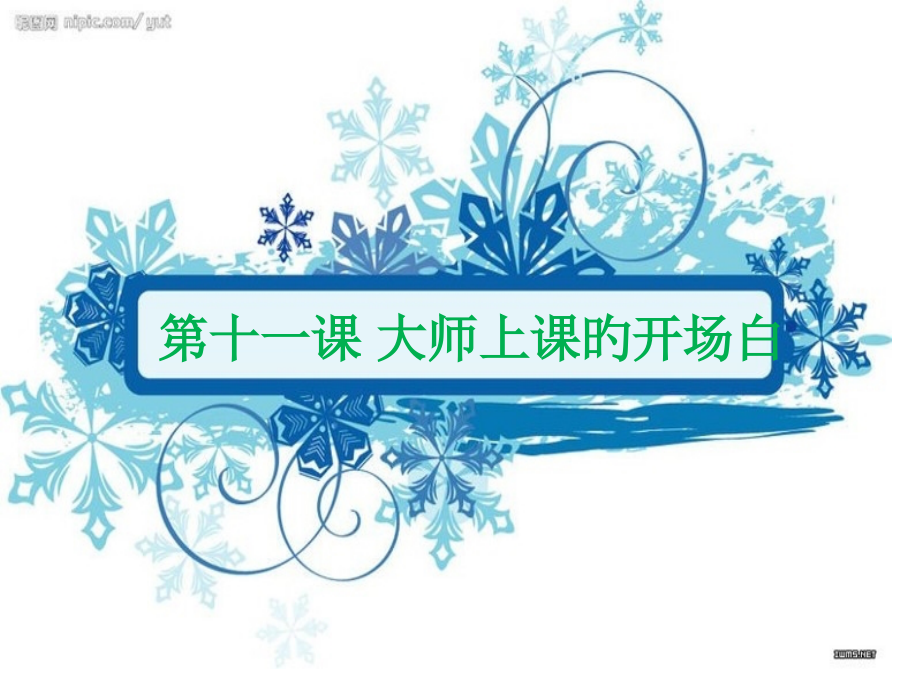 大师上课的开场白.pptx_第1页