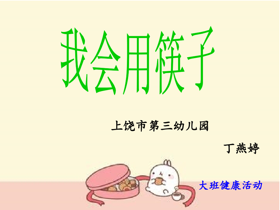 大班健康我会用筷子.ppt_第1页