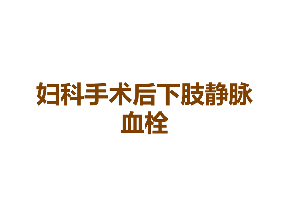 妇科手术后下肢静脉血栓.ppt_第1页
