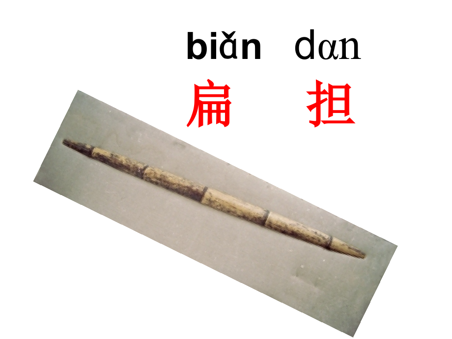 朱德的扁担课件.ppt_第2页