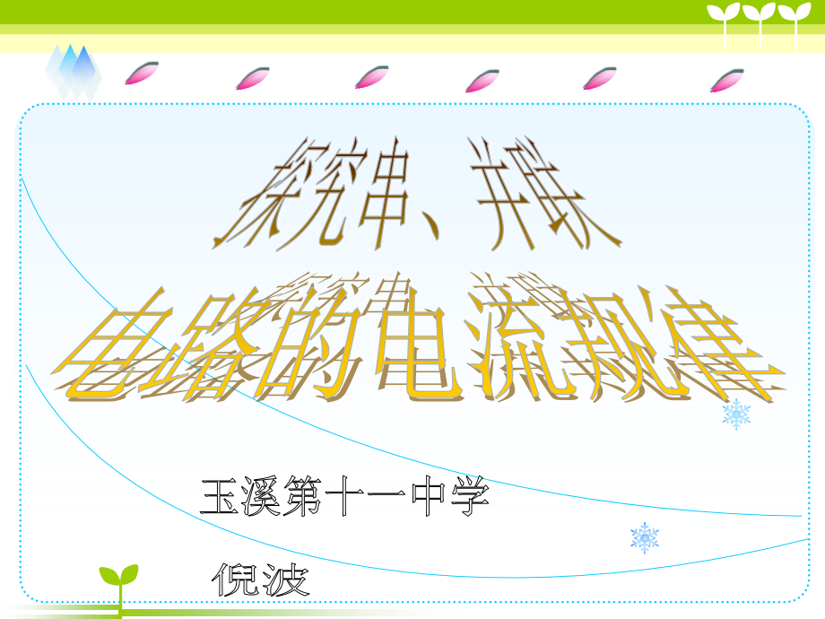 探究串、并联电路电流的规律0.ppt_第1页