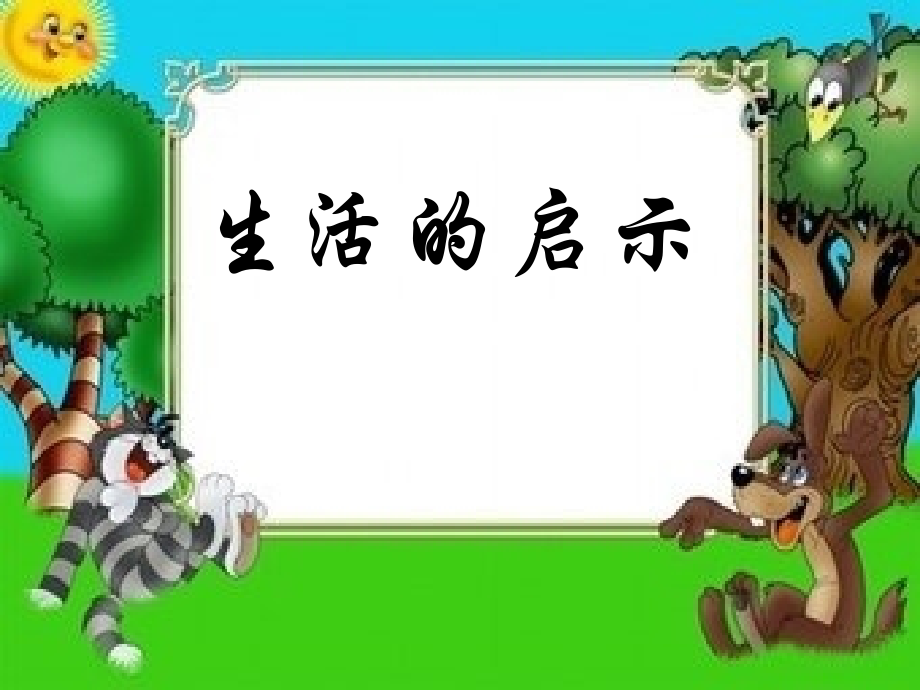 生活的启示第四组.ppt_第1页