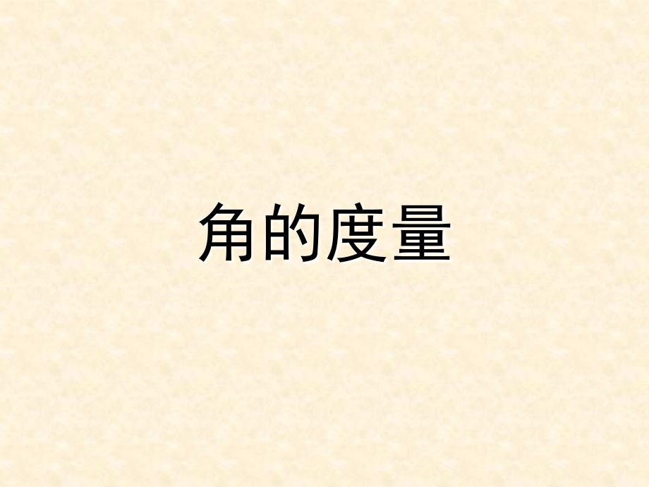 角的度量 (6).ppt_第1页