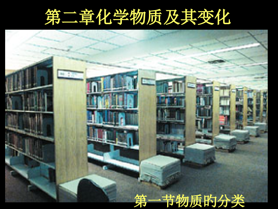 高中化学必修1第一节物质的分类.pptx_第1页