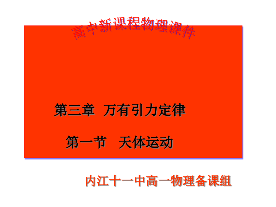 天体运动课件比.pptx_第1页
