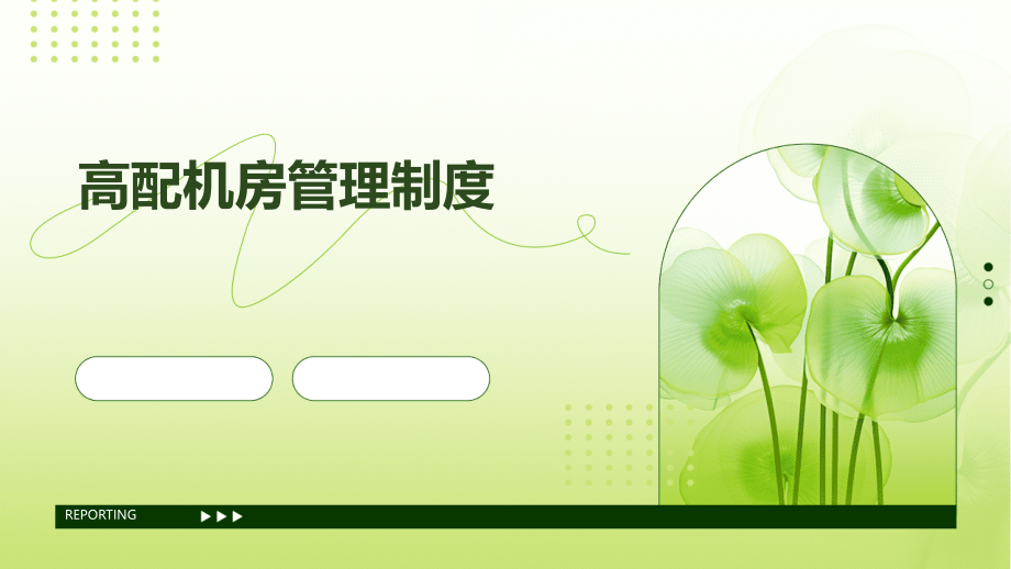 高配机房管理制度.pptx_第1页