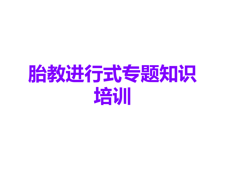 胎教进行式专题知识培训.ppt_第1页