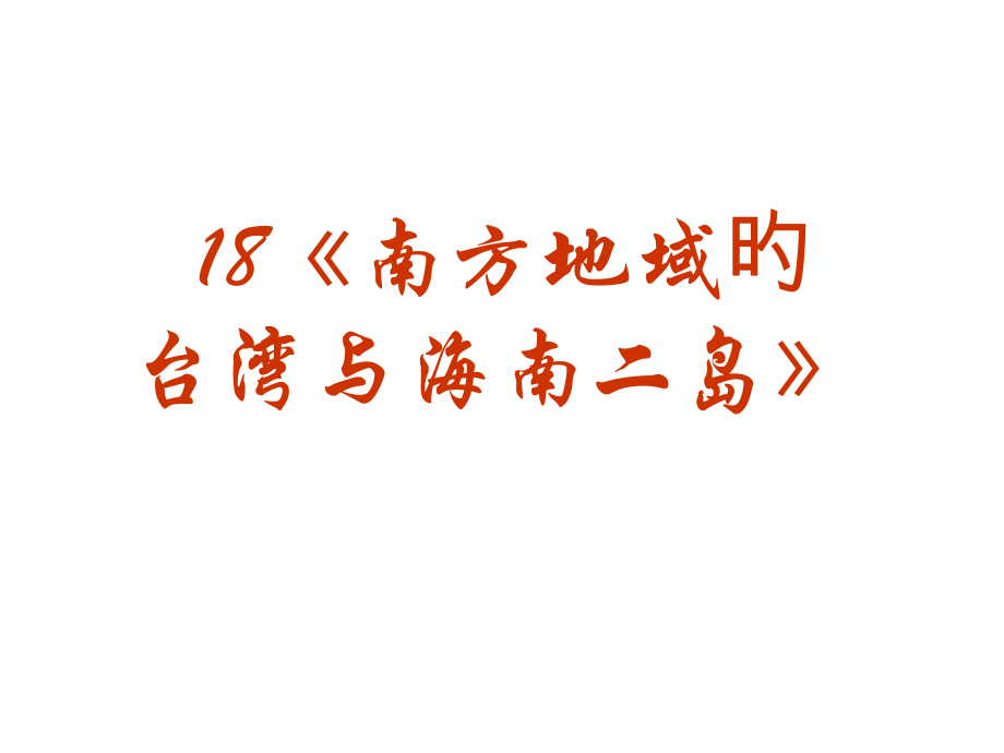 高考中国地理复习系列18《南方地区的台湾与海南二岛》.pptx_第1页