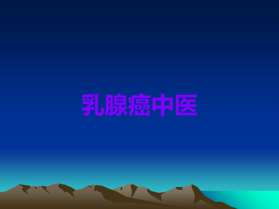 乳腺癌中医.ppt_第1页