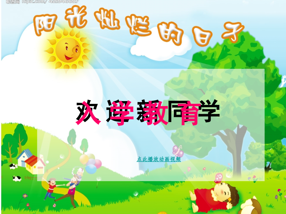 入学教育PPT课件人教新课标一年级语文上册.ppt_第1页