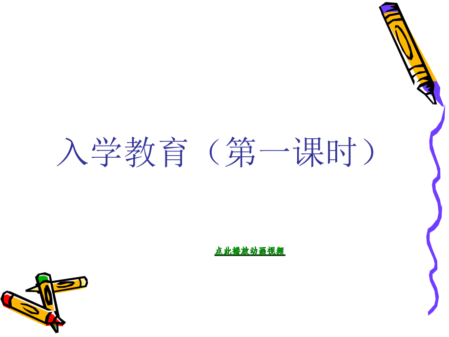 入学教育PPT课件人教新课标一年级语文上册.ppt_第2页