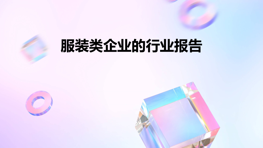 服装类企业的行业报告.pptx_第1页