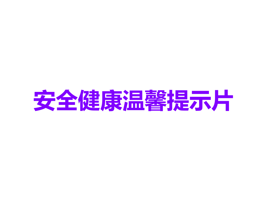安全健康温馨提示片.ppt_第1页