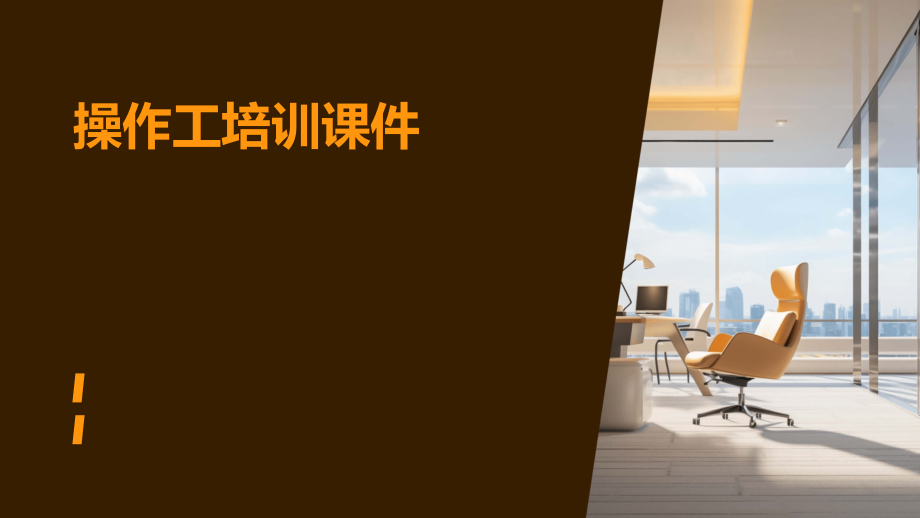 操作工培训课件.pptx_第1页