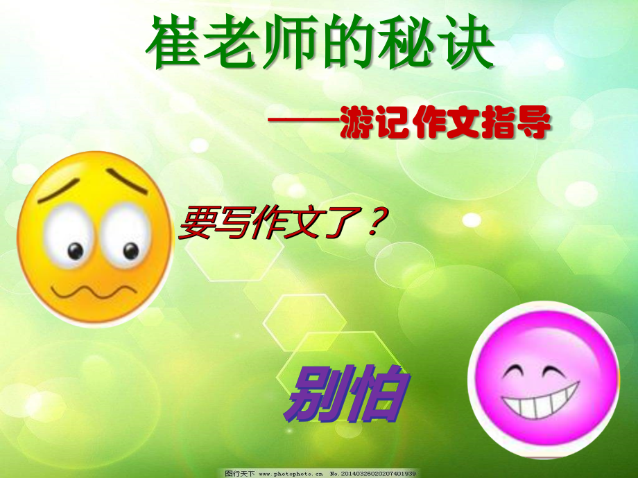 崔老师的秘诀——游记写作指导.ppt_第2页