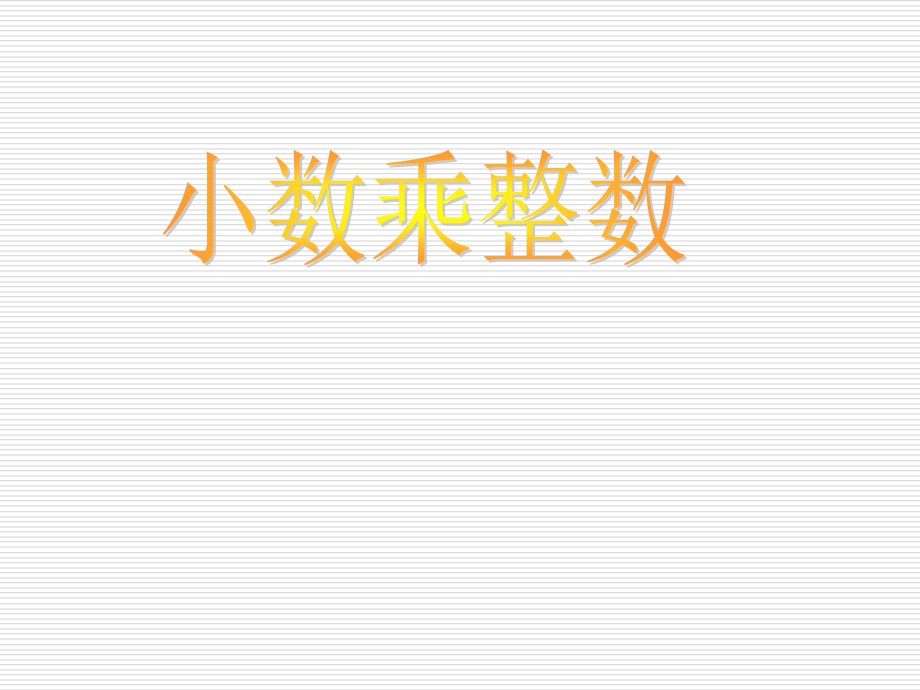 计算下面各题.pptx_第1页