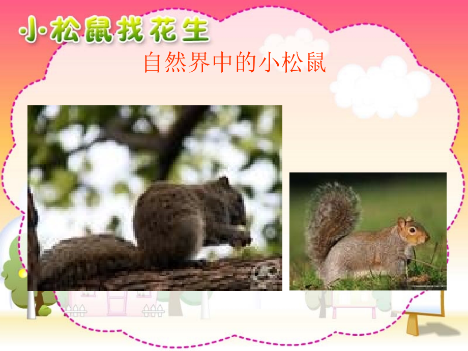 一年级语文上册第四单元小松鼠找花生课件.ppt_第1页