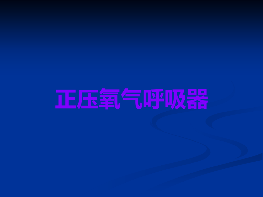 正压氧气呼吸器.ppt_第1页