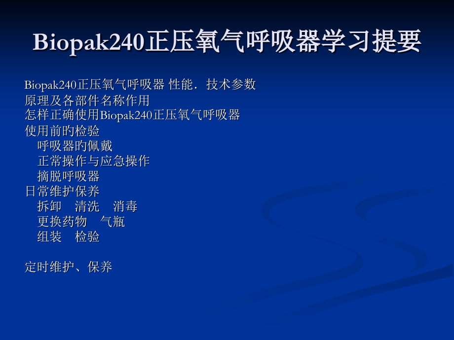 正压氧气呼吸器.ppt_第2页