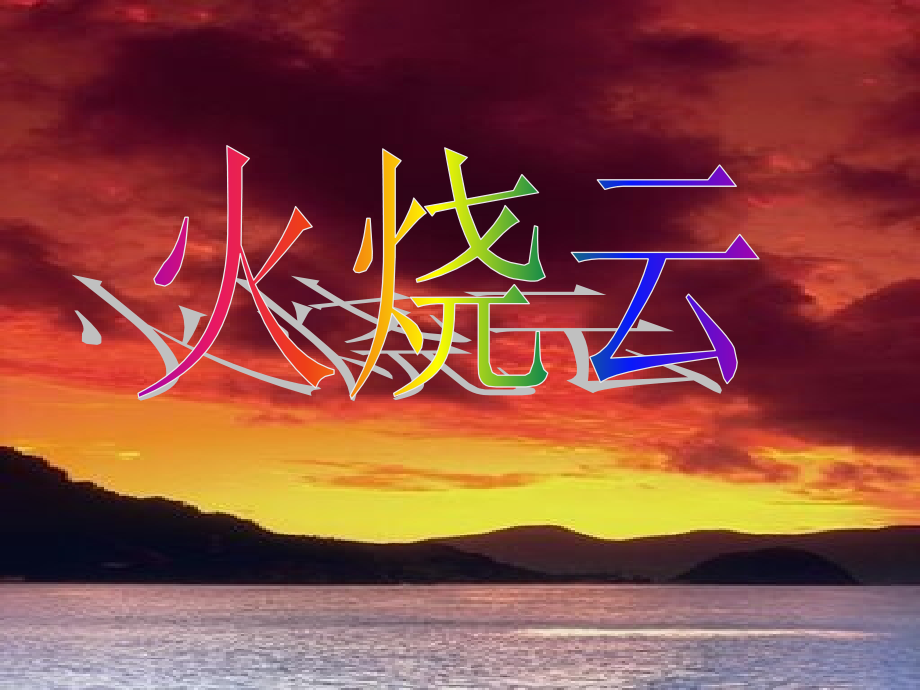 （修改后的）人教版第七册语文火烧云课件1.ppt_第1页