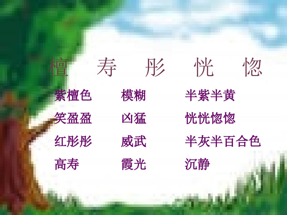 （修改后的）人教版第七册语文火烧云课件1.ppt_第2页