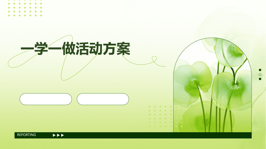 一学一做活动方案.pptx_第1页