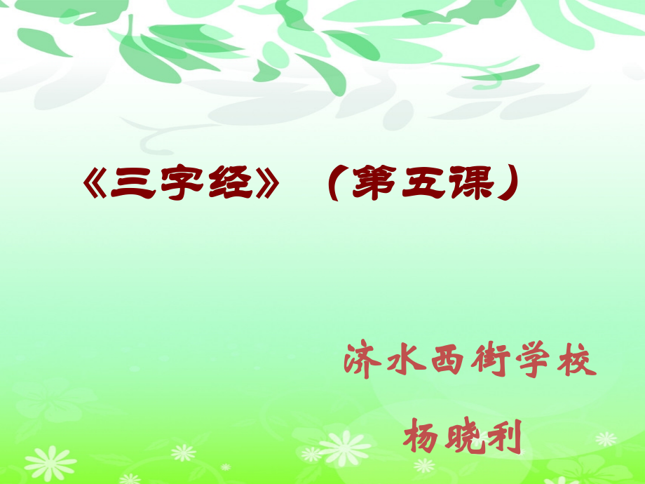 国学教学课件三字经_香九龄能温席.ppt_第1页