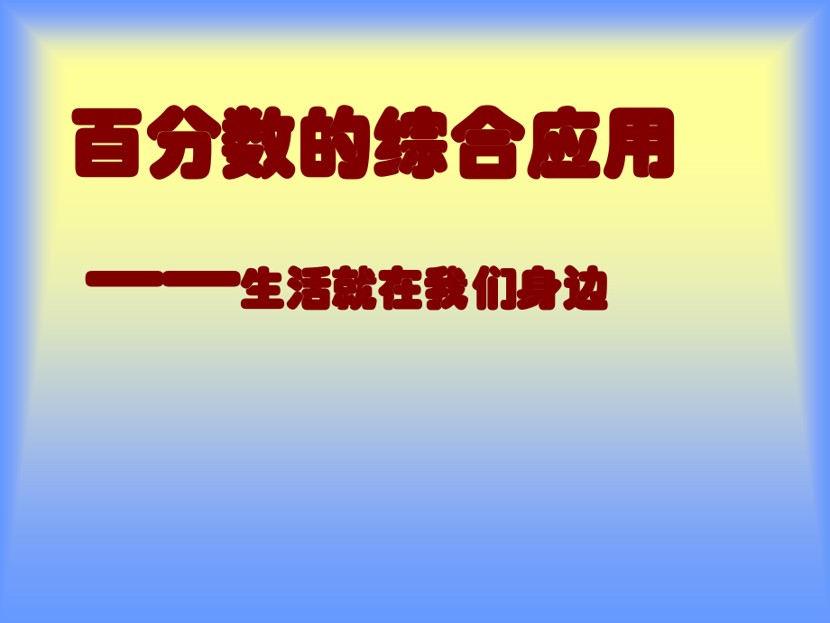 百分数的综合应用.ppt_第1页
