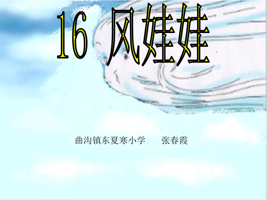 二年级语文《风娃娃》课件.ppt_第1页