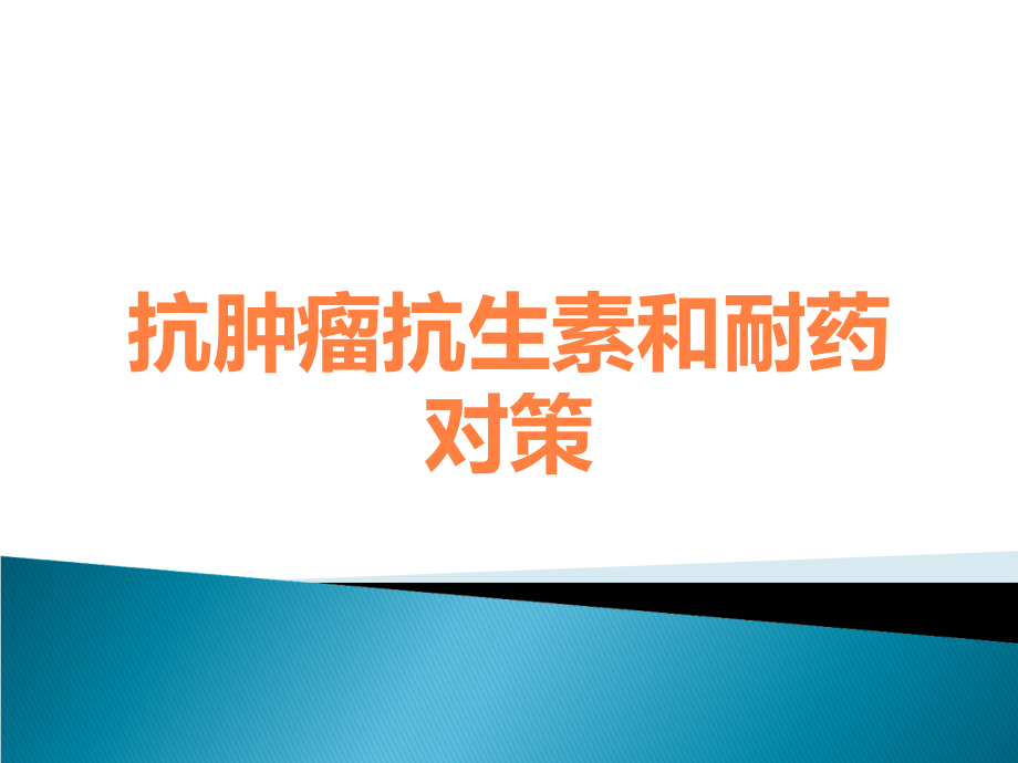 抗肿瘤抗生素和耐药对策.ppt_第1页