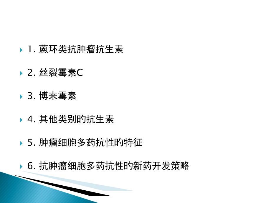 抗肿瘤抗生素和耐药对策.ppt_第2页