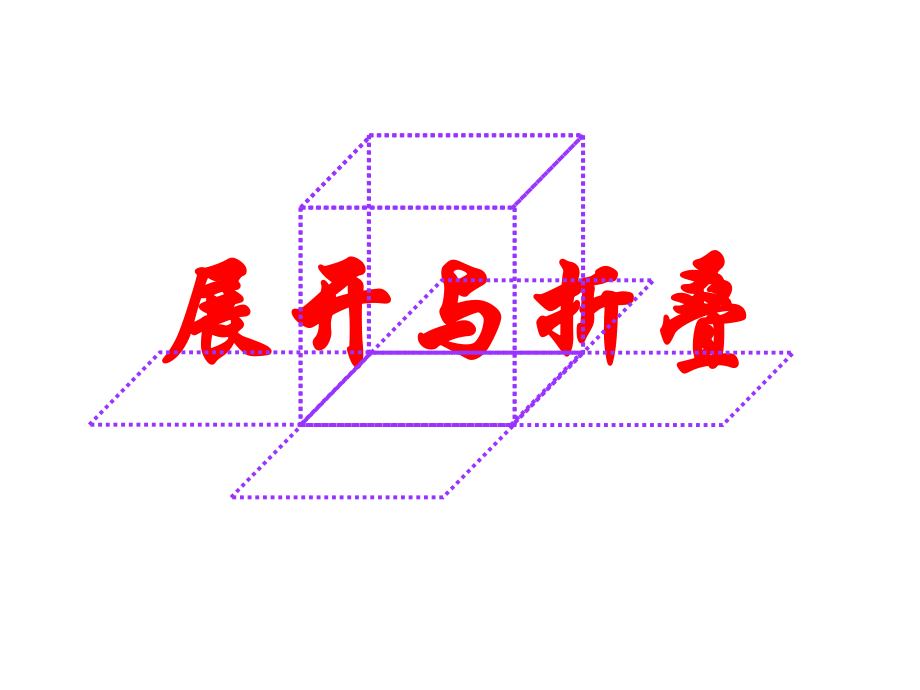 展开和折叠.ppt_第1页