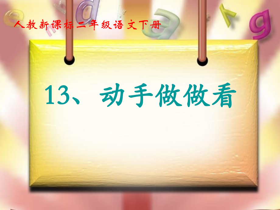 《动手做做看》教学课件2.ppt_第1页