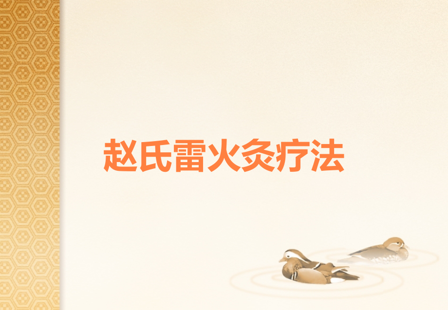 赵氏雷火灸疗法.ppt_第1页