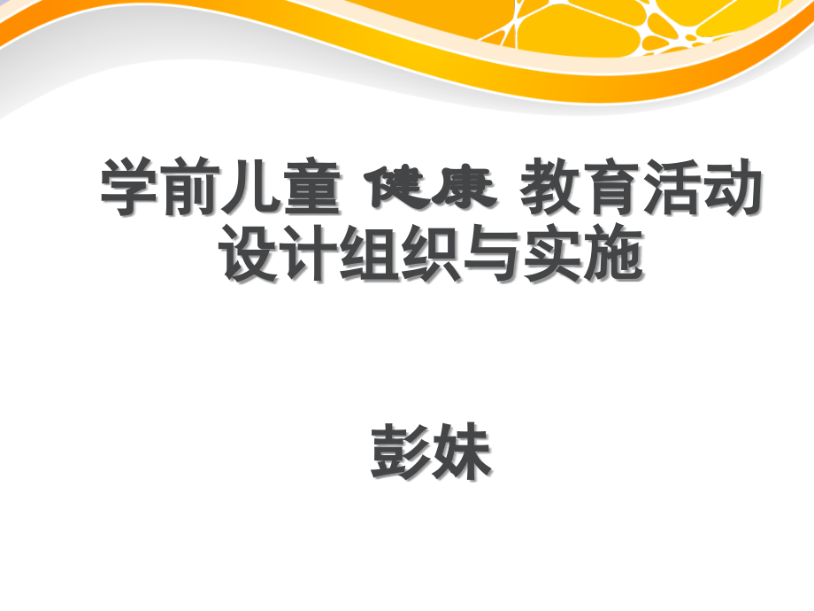 学前儿童健康教育活动设计组织与实施.ppt_第1页