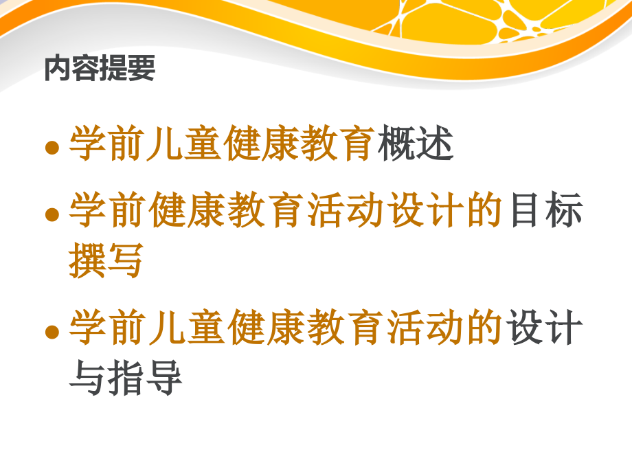 学前儿童健康教育活动设计组织与实施.ppt_第2页
