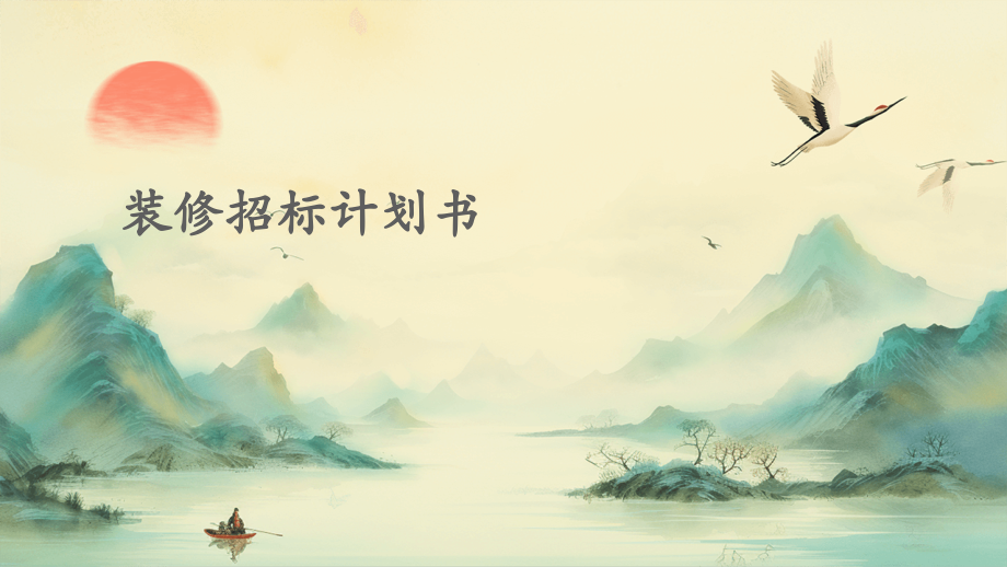 装修招标计划书.pptx_第1页