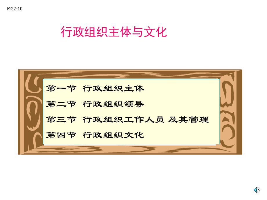 【大学课件】行政组织主体与文化.ppt_第1页