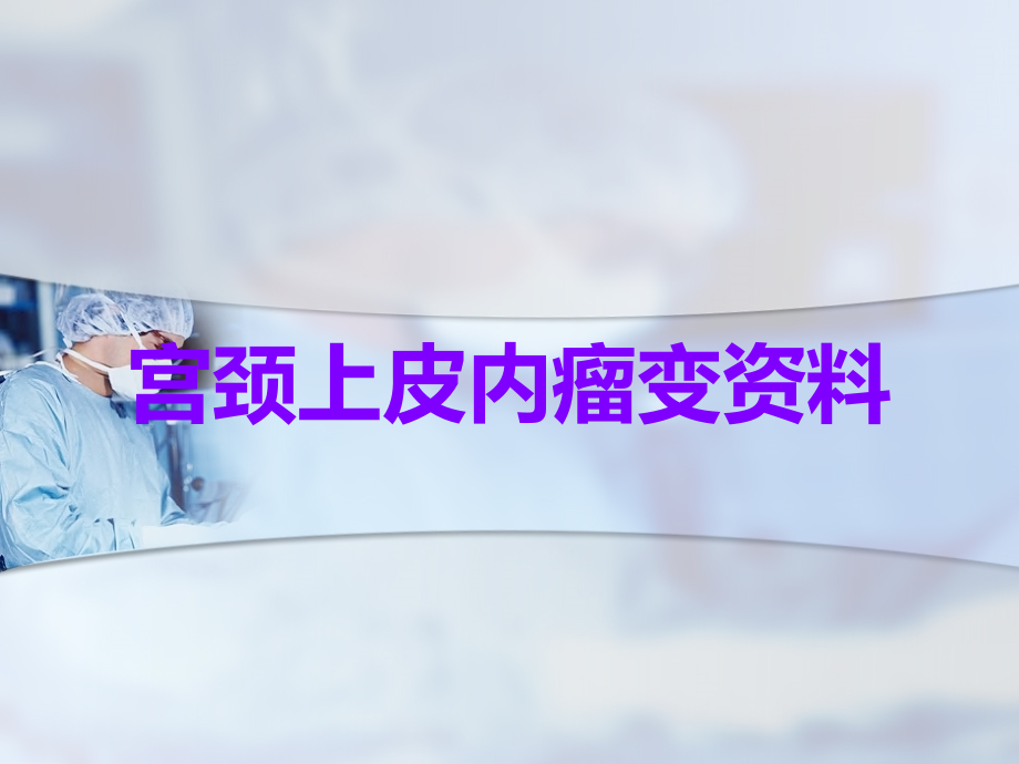 宫颈上皮内瘤变资料.ppt_第1页