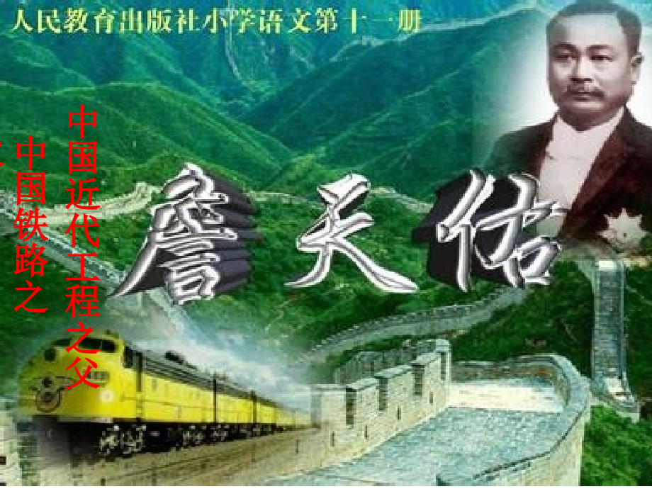 詹天佑课件 (5).ppt_第2页