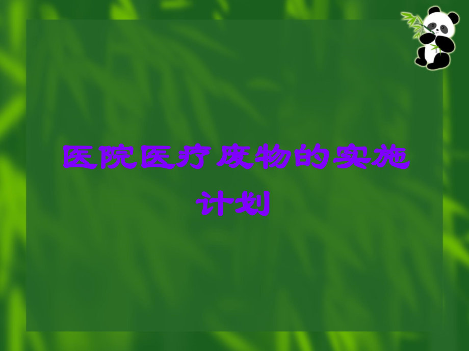 医院医疗废物的实施计划.ppt_第1页