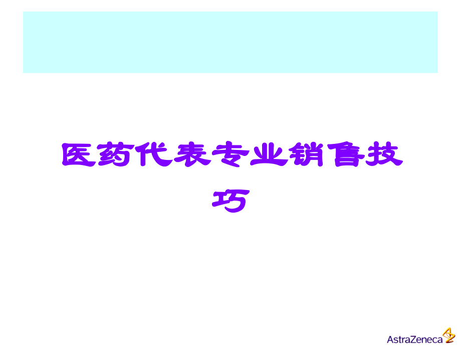 医药代表专业销售技巧.ppt_第1页
