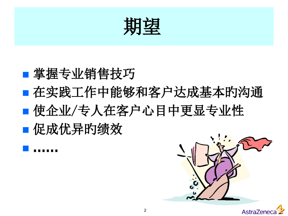 医药代表专业销售技巧.ppt_第2页