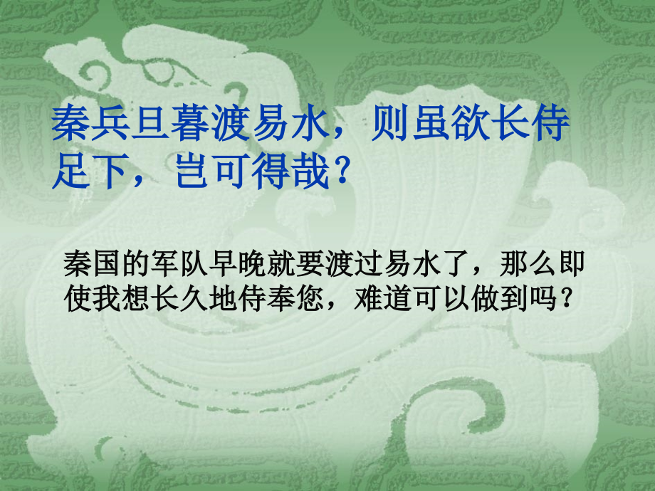 高中一年级语文必修1第二单元5荆轲刺秦王第三课时课件.ppt_第2页