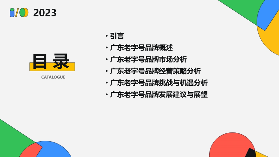 广东老字号品牌分析报告.pptx_第2页