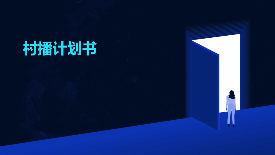 村播计划书.pptx_第1页