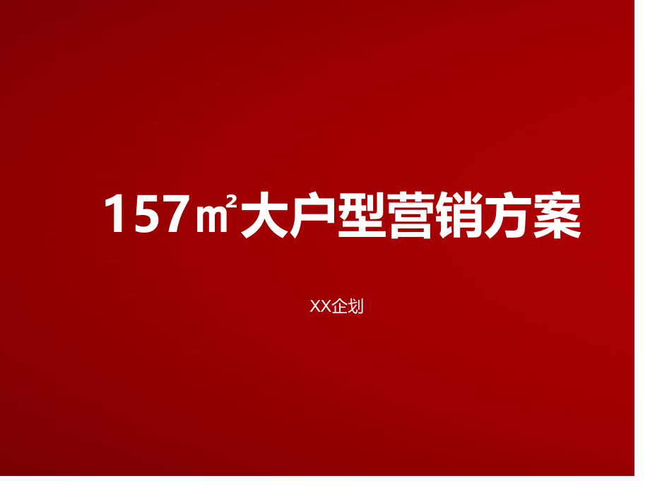 大户型方案.pptx_第1页